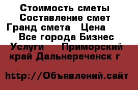 Стоимость сметы. Составление смет. Гранд смета › Цена ­ 700 - Все города Бизнес » Услуги   . Приморский край,Дальнереченск г.